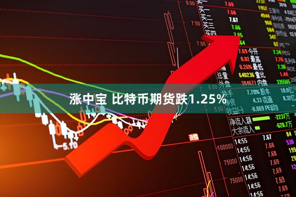 涨中宝 比特币期货跌1.25%