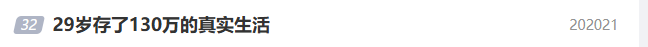 29岁小伙六年存130万引热议