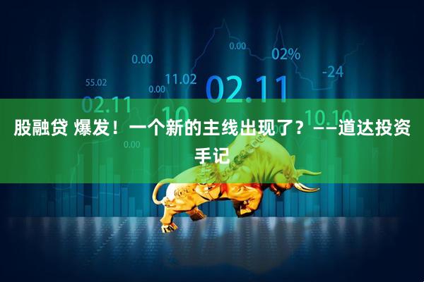 股融贷 爆发！一个新的主线出现了？——道达投资手记