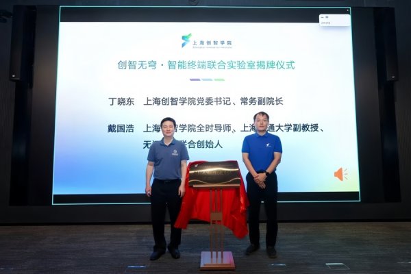 捷元网 无问芯穹与上海创智学院共建院企联合实验室 聚焦端侧智能创新课题