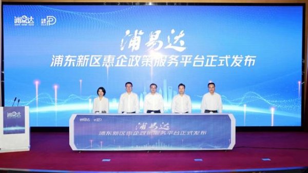 第二证券 政策找不到、看不懂、反复填？浦东在全市率先发布这个惠企平台